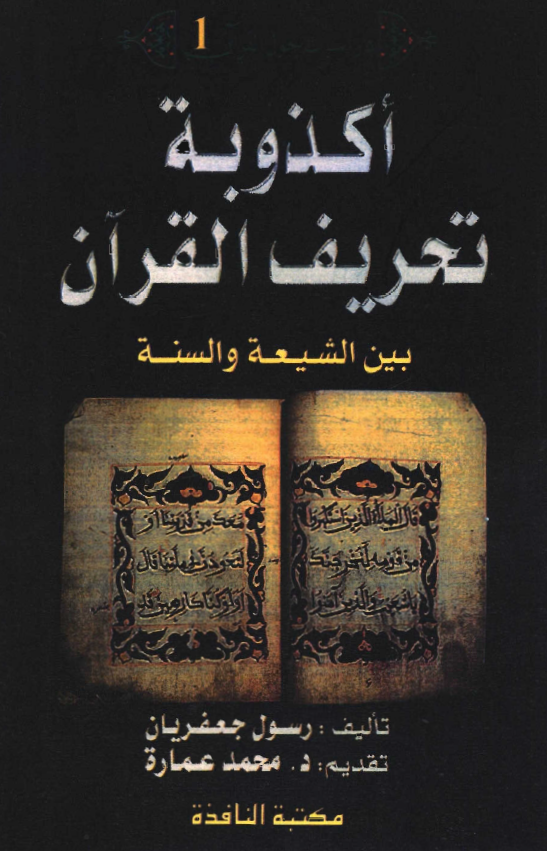 اکذوبه تحريف القرآن بين الشيعه و السنه