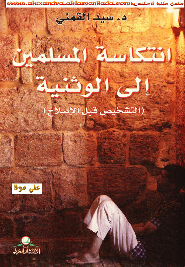 انتکاسه المسلمين الی الوثنيه (التشخيص قبل الاصلاح)