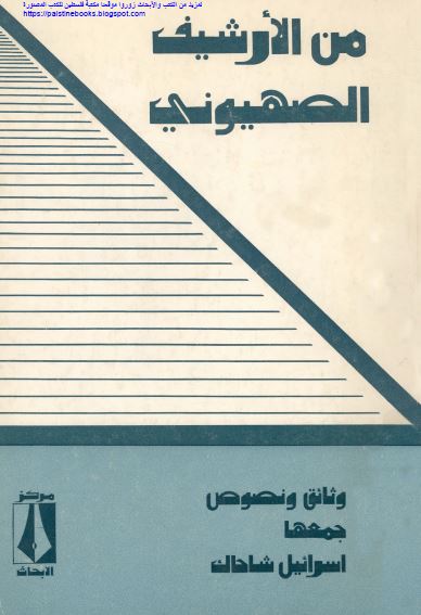 من الارشیف الصهیونی