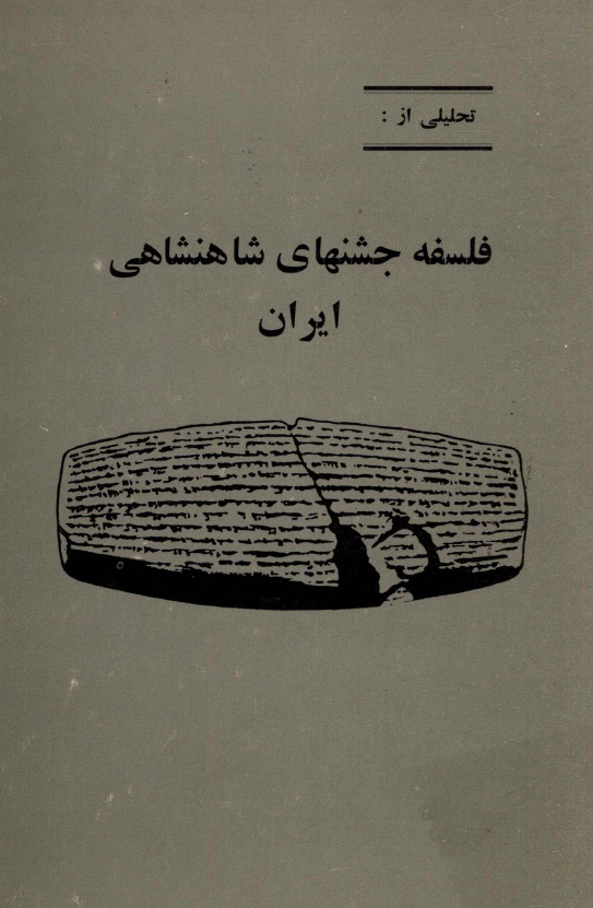 تحلیلی از فلسفه جشنهای شاهنشاهی ایران