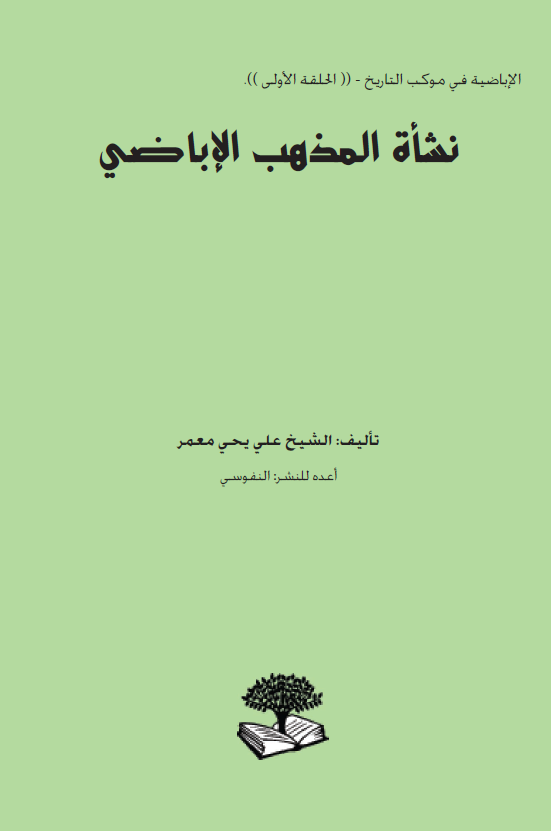 نشاه المذهب الاباضی