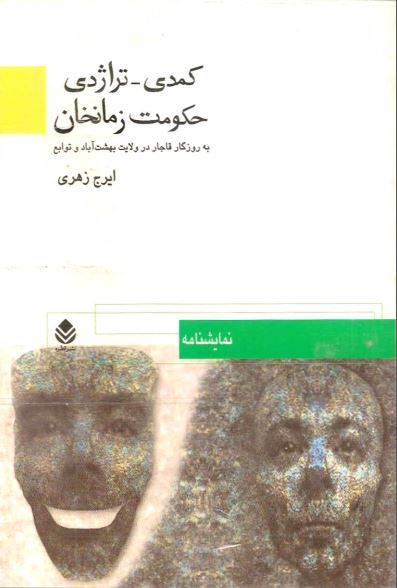 کمدی تراژدی حکومت زمانخان به روزگار قاجار در ولایت بهشت آباد و توابع
