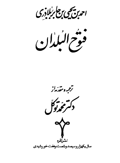 فتوح البلدان