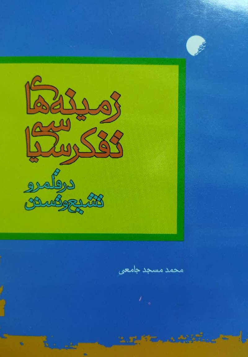 زم‍ی‍ن‍ه‌ه‍ای‌ ت‍ف‍ک‍ر س‍ی‍اس‍ی‌ در ق‍ل‍م‍رو ت‍ش‍ی‍ع‌ و ت‍س‍ن‍ن‌