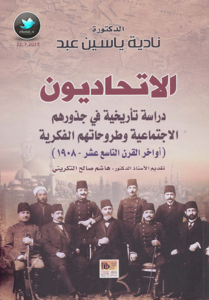 الاتحادیون: دراسه تاریخیه فی جذورهم الاجتماعیه و طروحاتهم الفکریه (اواخر القرن التاسع عشر 1908)