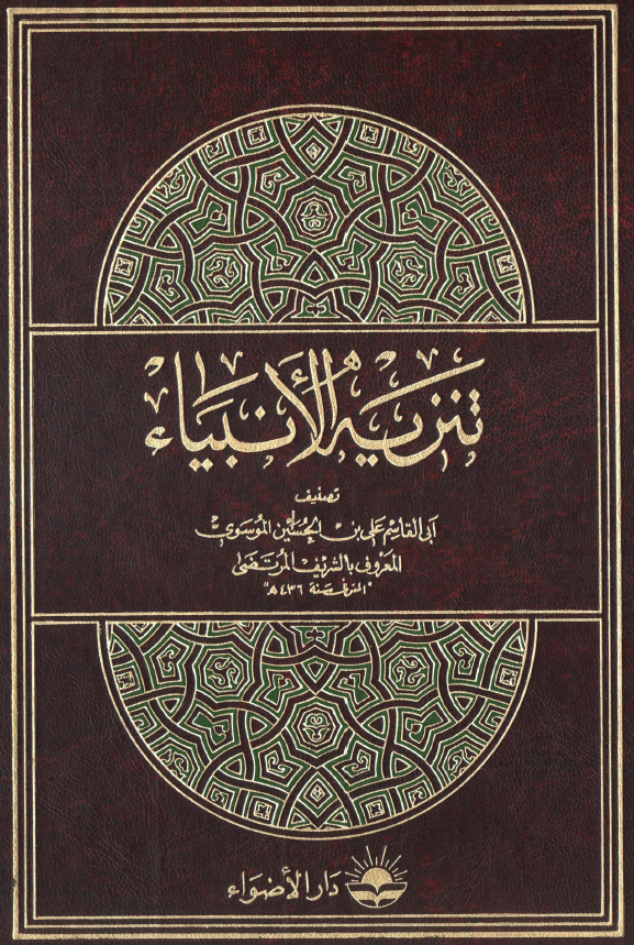 تنزیه الانبیاء