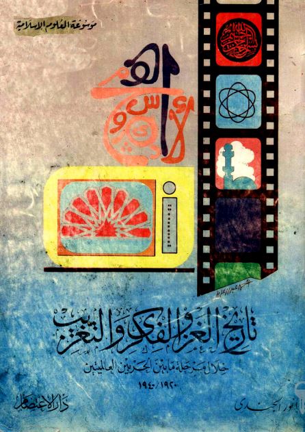 تاریخ الغزو الفکری و التغریب خلال مرحله مابین الحربین العالمیتین 1920-1940