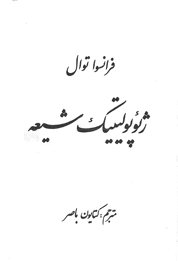 ژئوپوليتيک شيعه