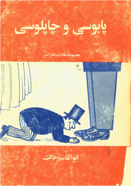 پابوسی و چاپلوسی: مجموعه مقالات طنزآمیز