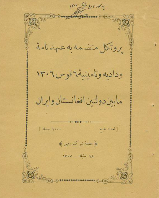 پروتکل منضمه به عهدنامه ودادیه و تامینیه 6 قوس 1306 ما بین دولتین افغانستان و ایران