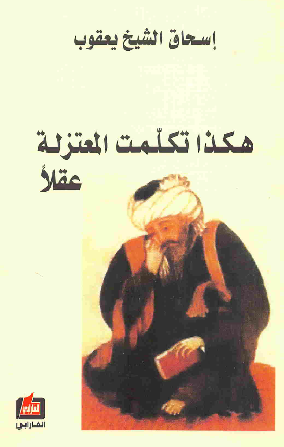 هکذا تکلمت المعتزله عقلا