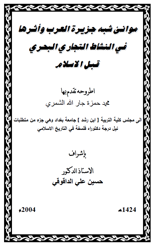موانی شبه جزیره العرب و اثرها فی النشاط التجاری البحری قبل الاسلام (رساله الدکتوراه)
