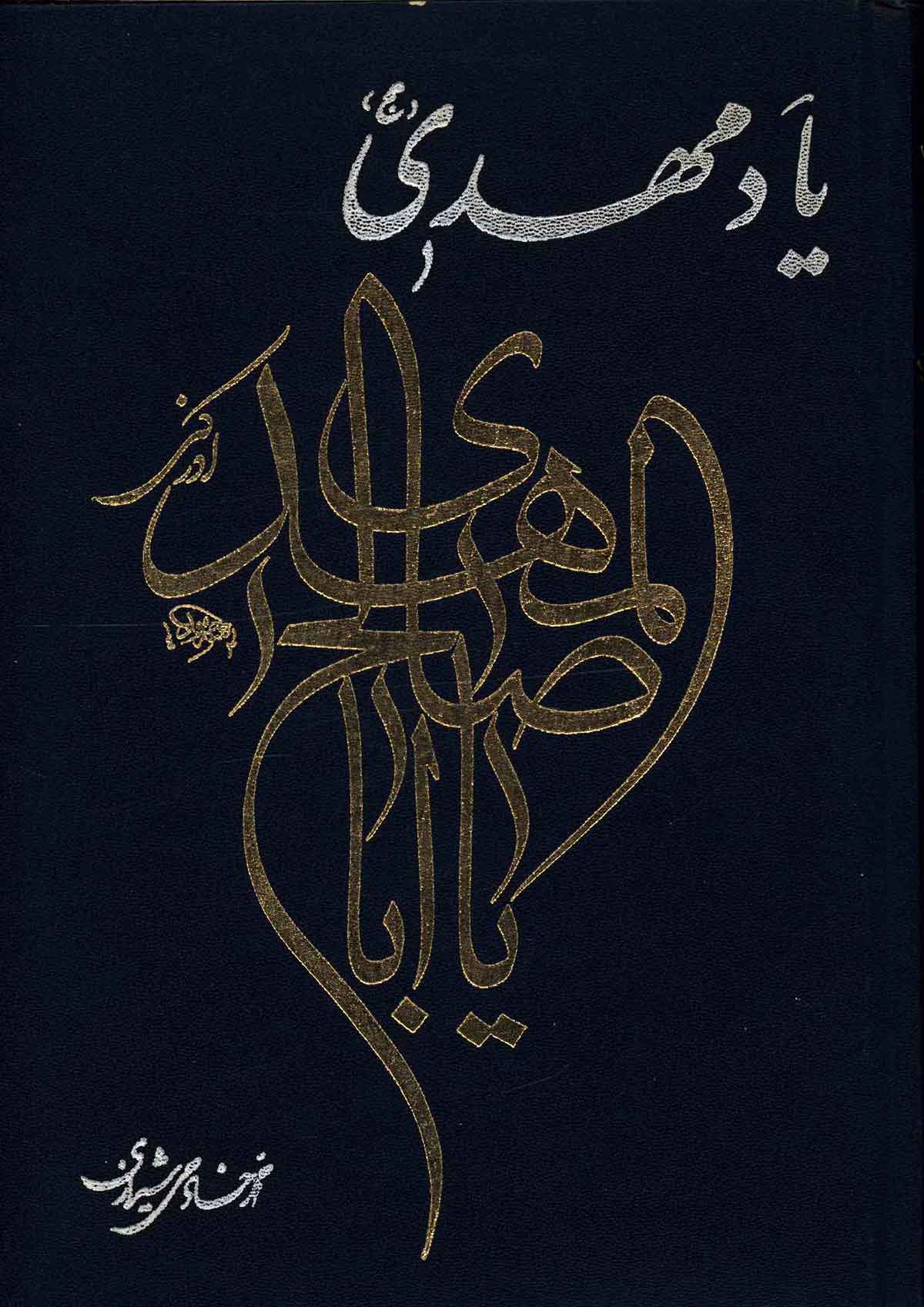 یاد مهدی