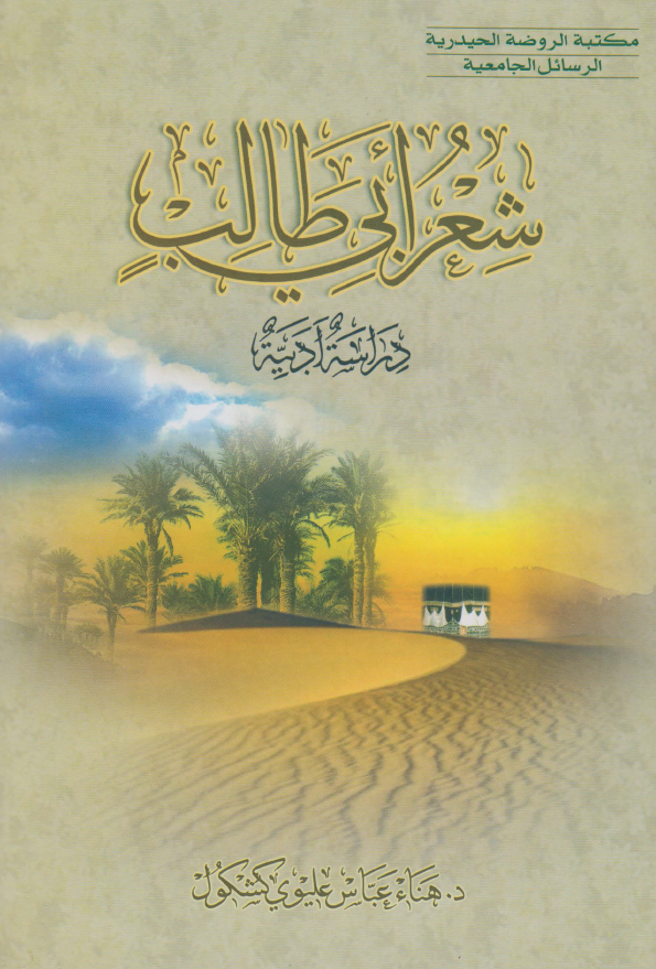 شعر ابي طالب دراسة ادبيه