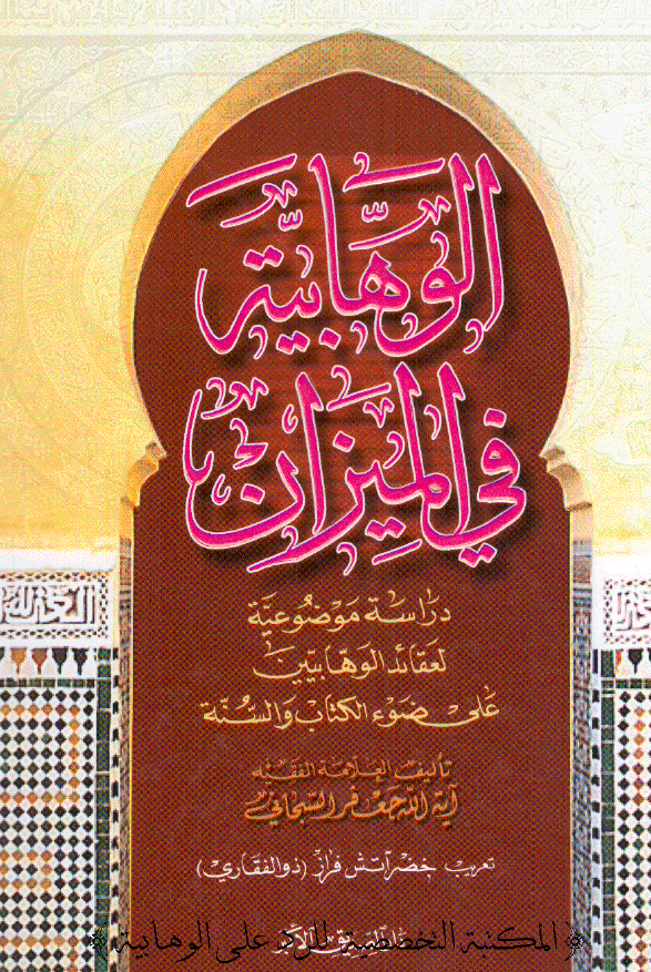 الوهابيه في الميزان؛ دراسه موضوعیه لعقائد الوهابیین علی ضوء الکتاب و السنه