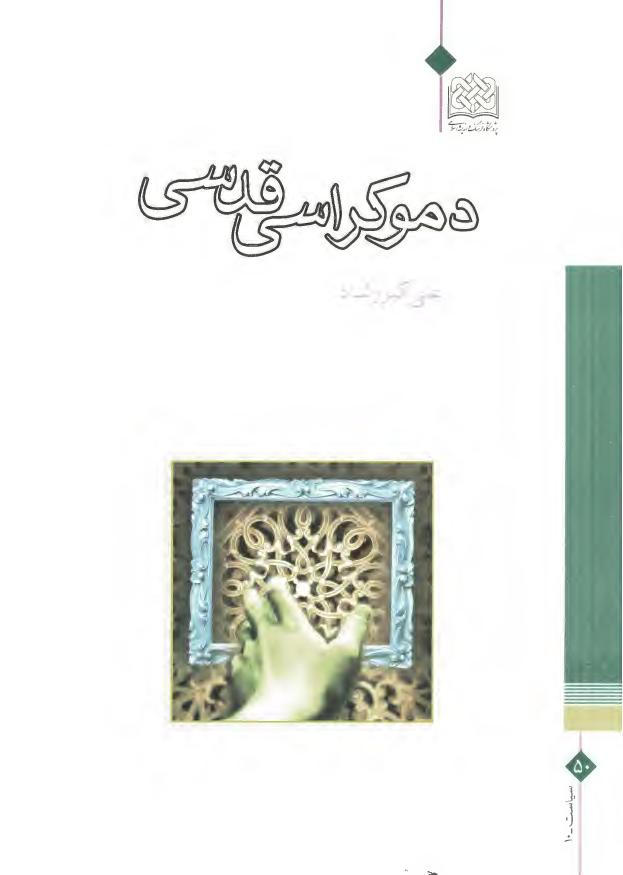 دموکراسي قدسي