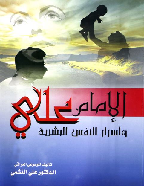 الامام علی (ع) و اسرار النفس البشریه