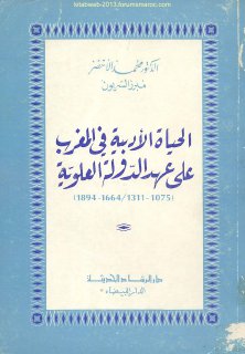 الحياة الأدبية في المغرب على عهد الدولة العلوية د محمد الاخضر
