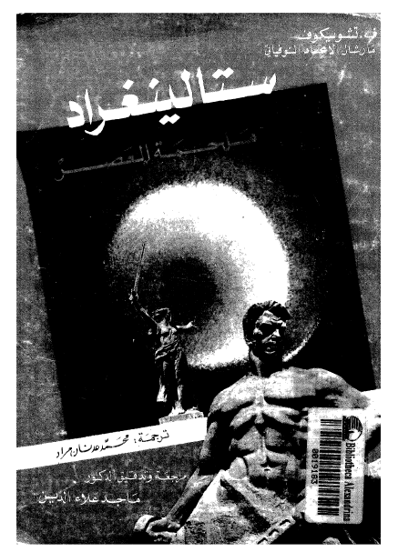 ستالينغراد ملحمة العصر