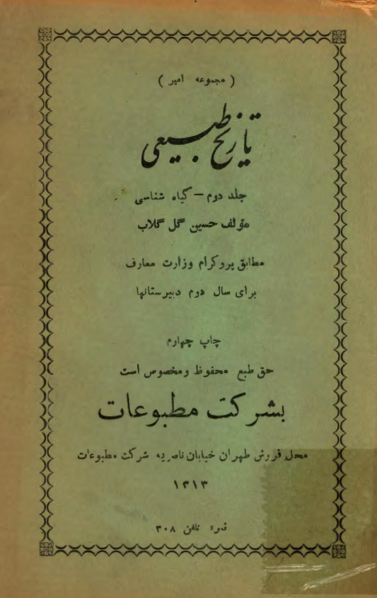 تاریخ طبیعی؛ گیاه شناسی