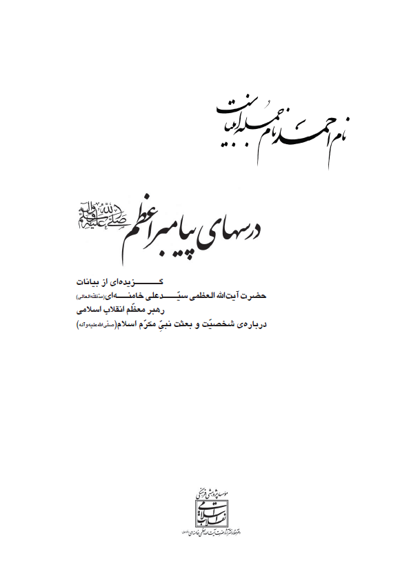 درسهاي پيامبر اعظم (ص): گزیده ای از بیانات رهبر معظم انقلاب اسلامی درباره شخصیت و بعثت نبی مکرم اسلام (ص)
