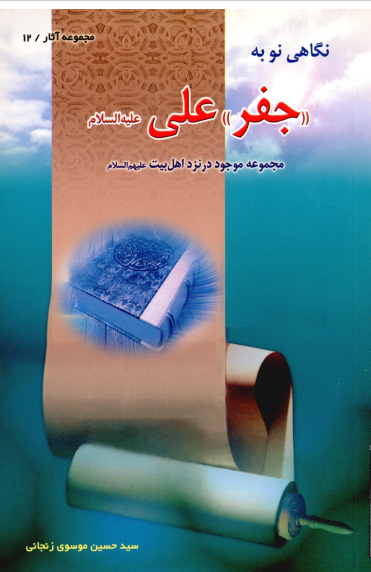 نگاهی نو به جفر علی (ع): مجموعه موجود در نزد اهل بيت (ع)