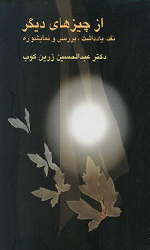 از چيزهاي ديگر (مجموعه نقد، یادداشت، بررسی و نمایشواره)