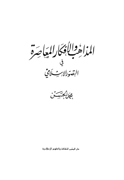 المذاهب و الافکار المعاصره فی التصور الاسلامی