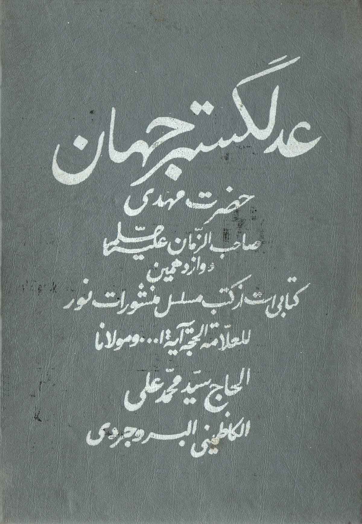 عدلگستر جهان حضرت مهدی امام و خلیفه دوازدهم که معصوم چهاردهم اسلام است