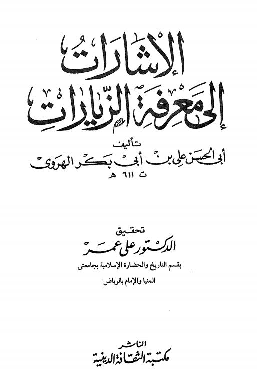 کتاب الاشارات الي معرفة الزيارات