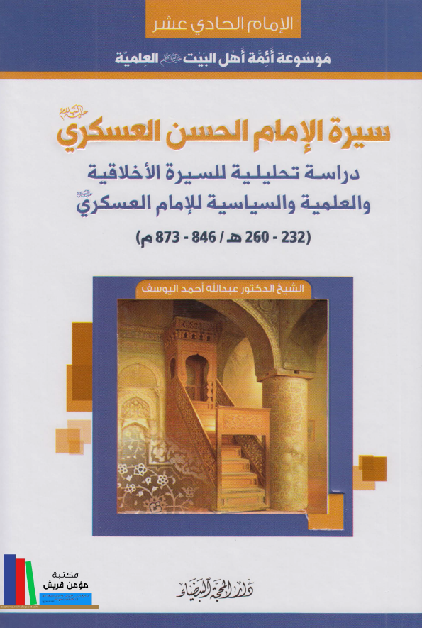 سیره الامام الحسن العسکری (ع)؛ دراسه تحلیلیه للسیره الاخلاقیه و العلمیه و السیاسیه للامام العسکری (ع) (232-260 هـ/846-873 م)