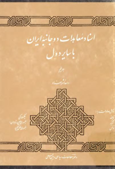 اسناد معاهدات دو جانبه ايران با ساير دول (شامل معاهدات ایران با تایلند، ترکیه، تونس، تایوان، چین، چکسلواکی در دوران پهلوی)