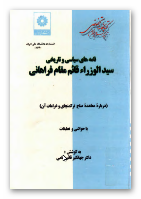 نامه های سياسی و تاريخی سيد الوزراء قائم مقام فراهانی (درباره معاهده صلح ترکمانچای و غرامات آن)