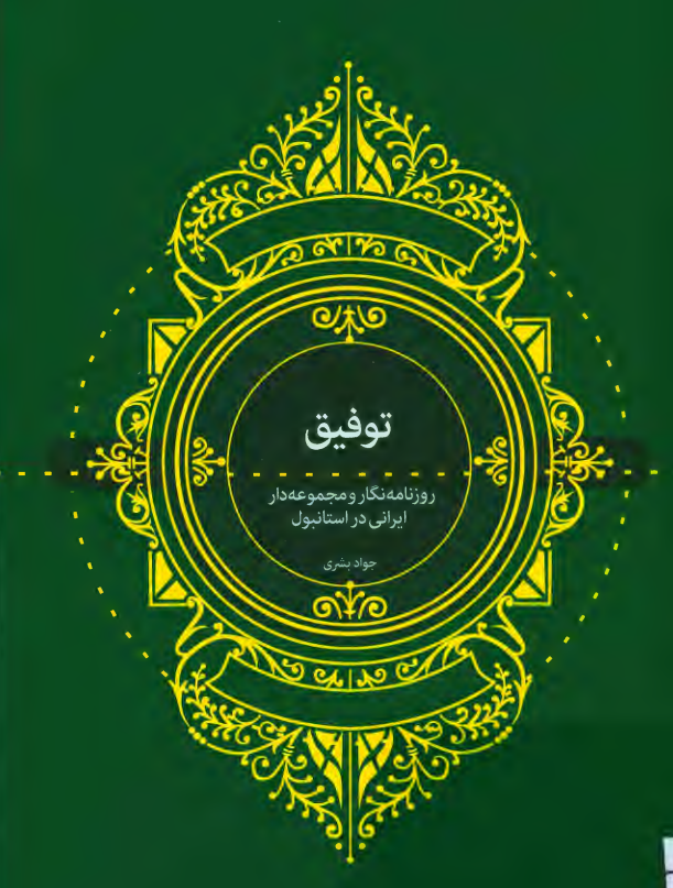 توفیق؛ روزنامه نگار و مجموعه دار ایرانی در استانبول (به انضمام فهرست کتابخانه خصوصی او)