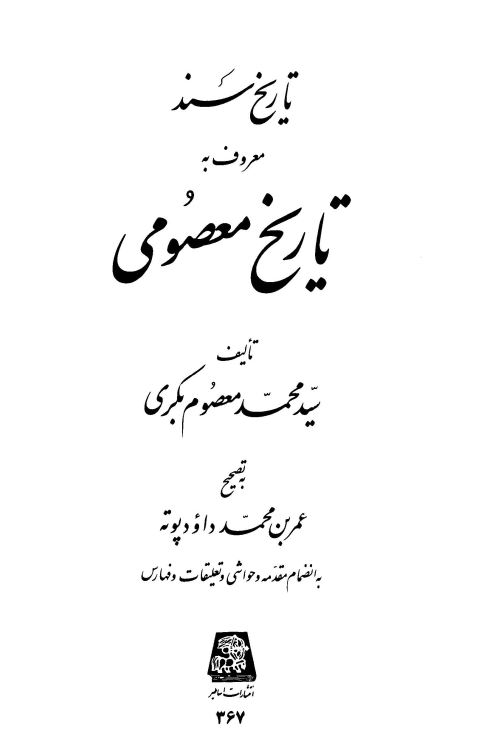 تاريخ سند معروف به تاريخ معصومي