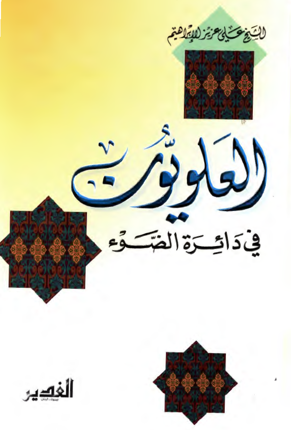 العلويون في دائره الضوء