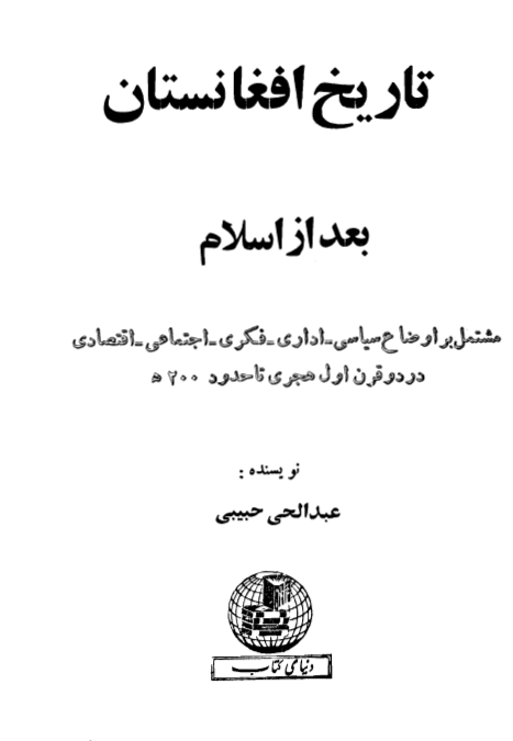 تاريخ افغانستان بعد از اسلام