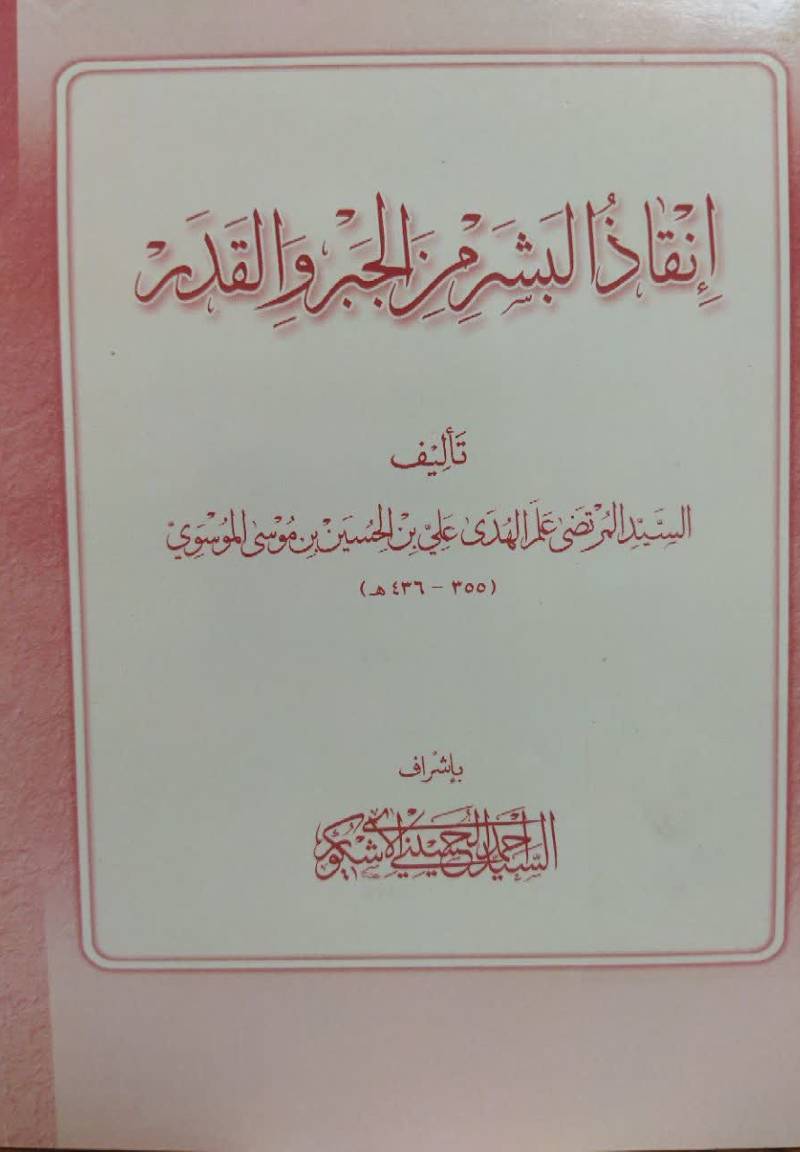 انقاذ البشر من الجبر و القدر