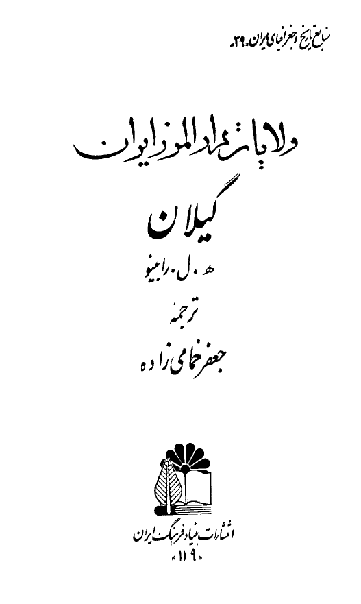 ولايات دارالمرز ايران - گيلان