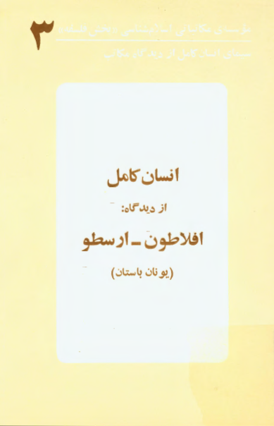 انسان کامل از دیدگاه افلاطون - ارسطو (یونان باستان)