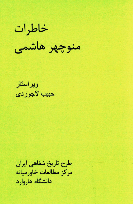 خاطرات منوچهر هاشمی
