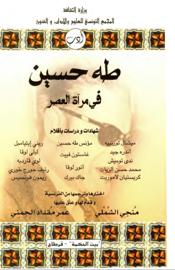 طه حسين في مرآه العصر