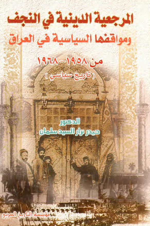 المرجعية الدينية في النجف الاشرف و مواقفها السیاسیة فی العراق