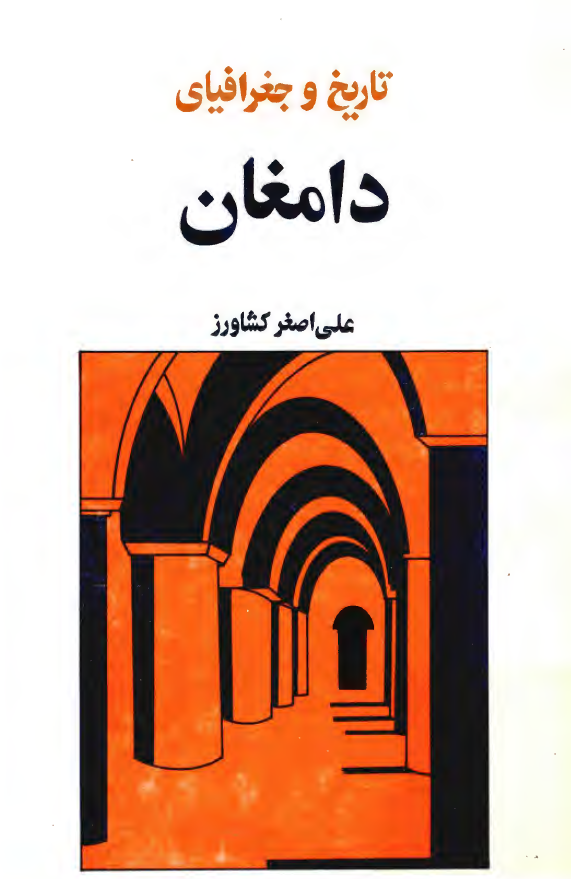 تاريخ و جغرافياي دامغان