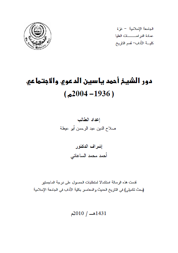 دور الشیخ احمد یاسین الدعوی و الاجتماعی 2004-1936م (رساله ماجستیر)