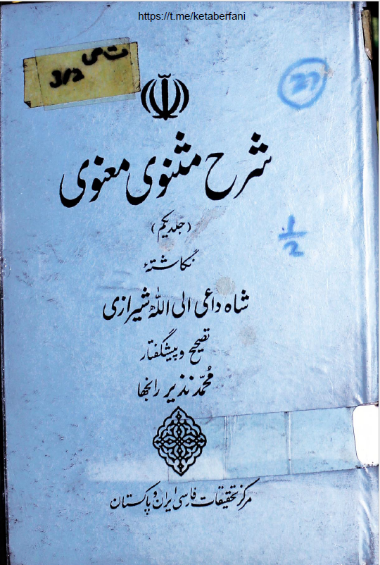 شرح مثنوی معنوی