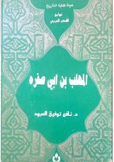 المهلب بن أبي صفرة د نافع توفيق العبود هيئة كتابة التاريخ نوابغ