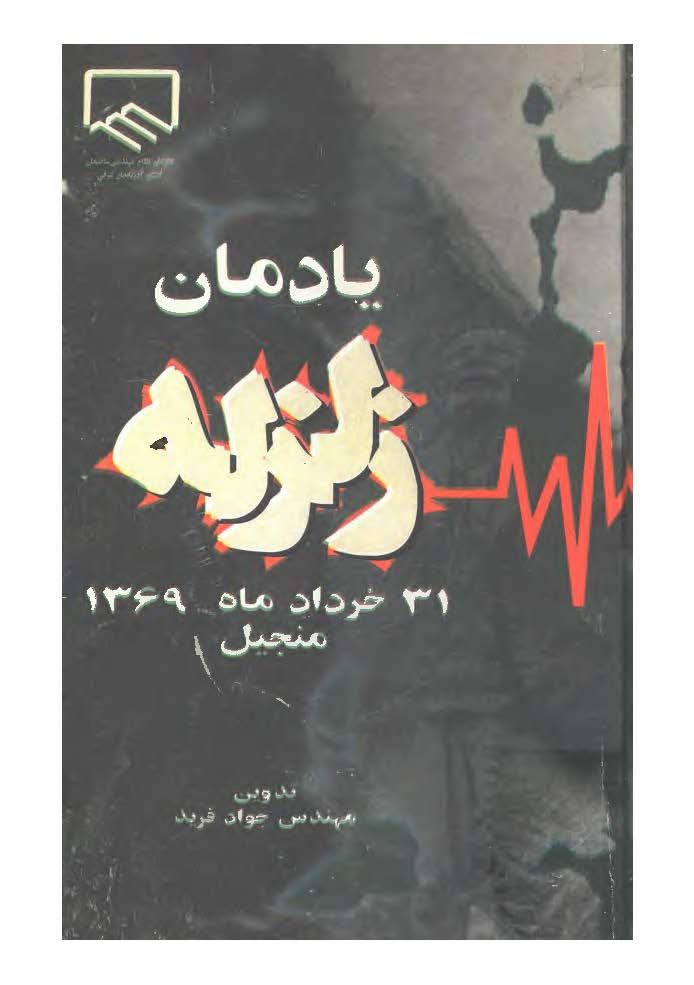 يادمان زلزله 31 خرداد ماه 1369 منجيل