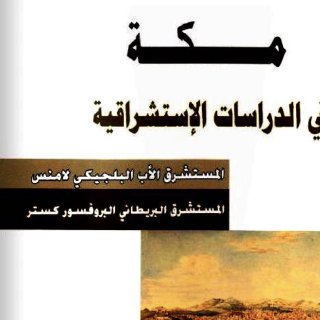 مكة في الدراسات الاستشراقية Henri Lammens & M J Kister 