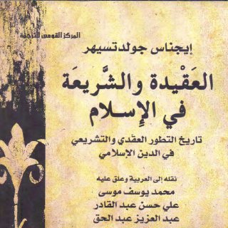 العقيدة والشريعة في الاسلام جولدتسهير